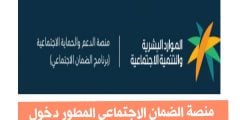 منصة الضمان الاجتماعي المطور دخول، رابط تسجيل الدخول