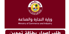 طلب إصدار بطاقة تموين قطر