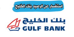 كيفية استفسار عن الرصيد بنك الخليج