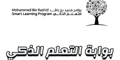 بوابة التعلم الذكي الامارات بالتفصيل، الرابط، تسجيل الدخول، الخدمات، الميزات