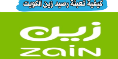 كيفية تعبئة رصيد زين الكويت