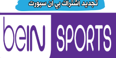 تجديد اشتراك بي إن سبورت بالسعودية عبر الواتس اب، اسعار باقات Bein Sports