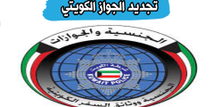 تجديد الجواز الكويتي، متطلبات التجديد