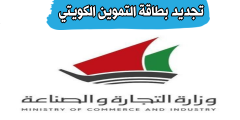تجديد بطاقة التموين الكويتي، والاستعلام عن صلاحيتها