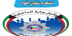 كيفية استعلام شؤون القوة الكويت