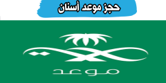حجز موعد أسنان، عيادات طب الاسنان بالسعودية