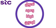 البحرين تحويل رصيد فيفا