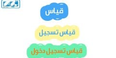 منصة قياس بالتفصيل ، التسجيل، الدخول، خطوات الاختبار، النتائج، الرسوم