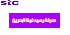 فيفا البحرين، كيفية معرفة الرصيد