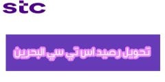 إس تي سي البحرين، تحويل رصيد