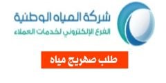 كيفية طلب صهريج مياه شركة المياه الوطنية، بالسعودية