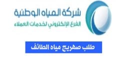 طلب صهريج مياه الطائف، خطوات التقديم