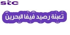 البحرين تعبئة رصيد فيفا